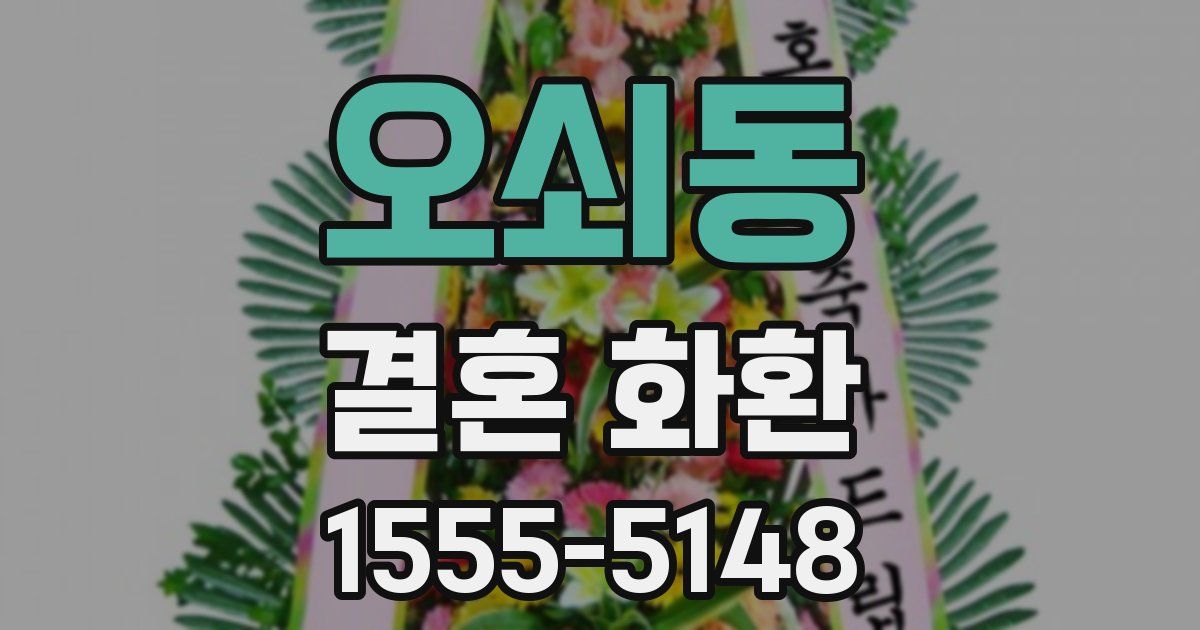 오쇠동 결혼 화환