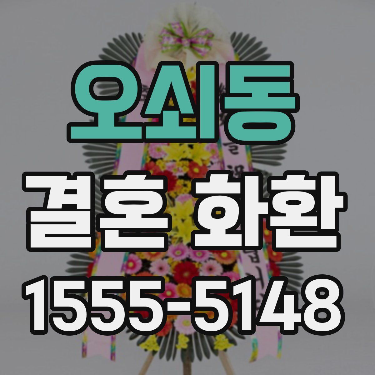 오쇠동 결혼 화환