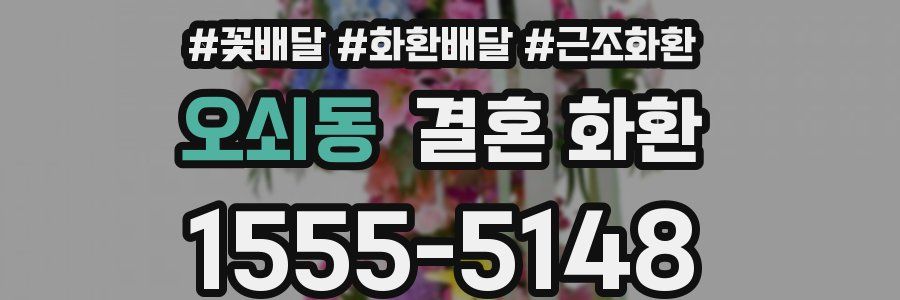 오쇠동 결혼 화환