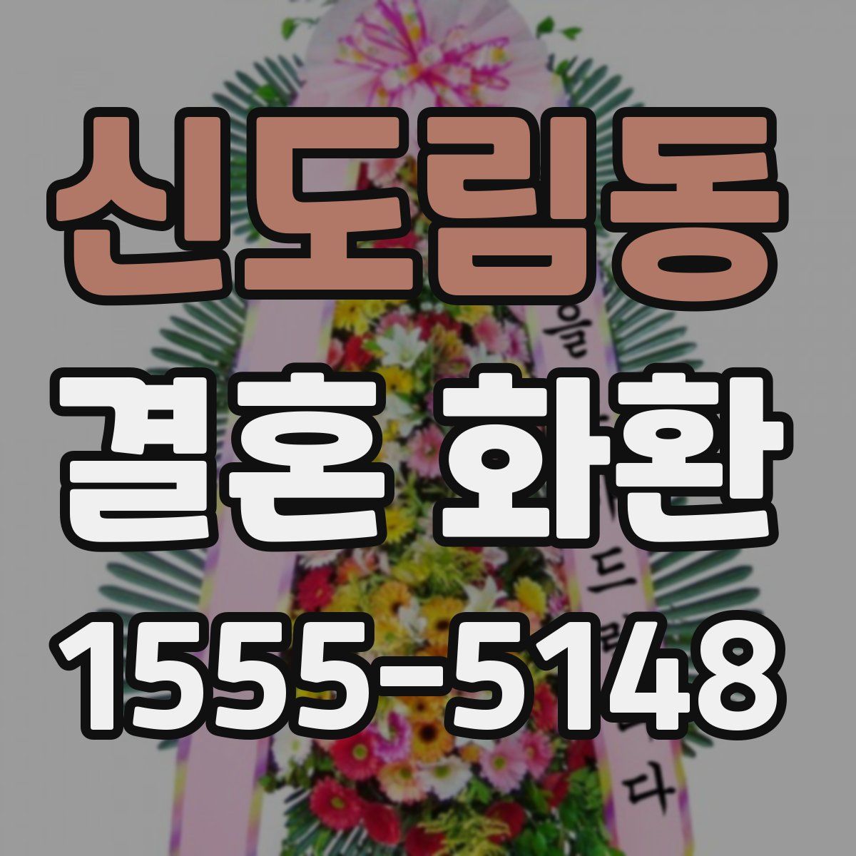 신도림동 결혼 화환