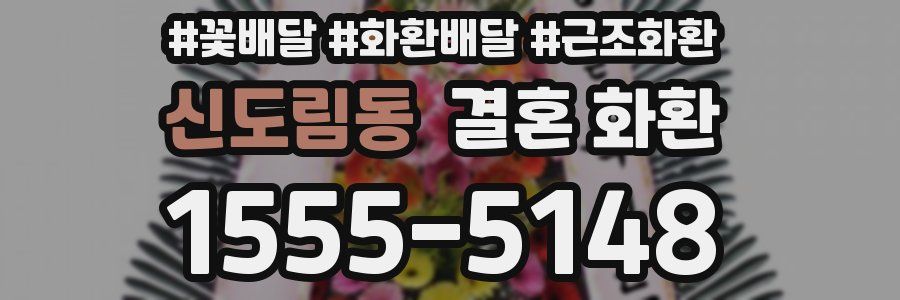 신도림동 결혼 화환