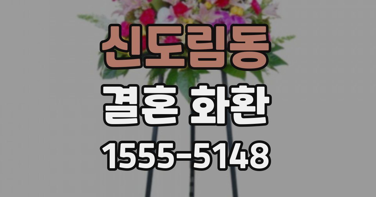 신도림동 결혼 화환