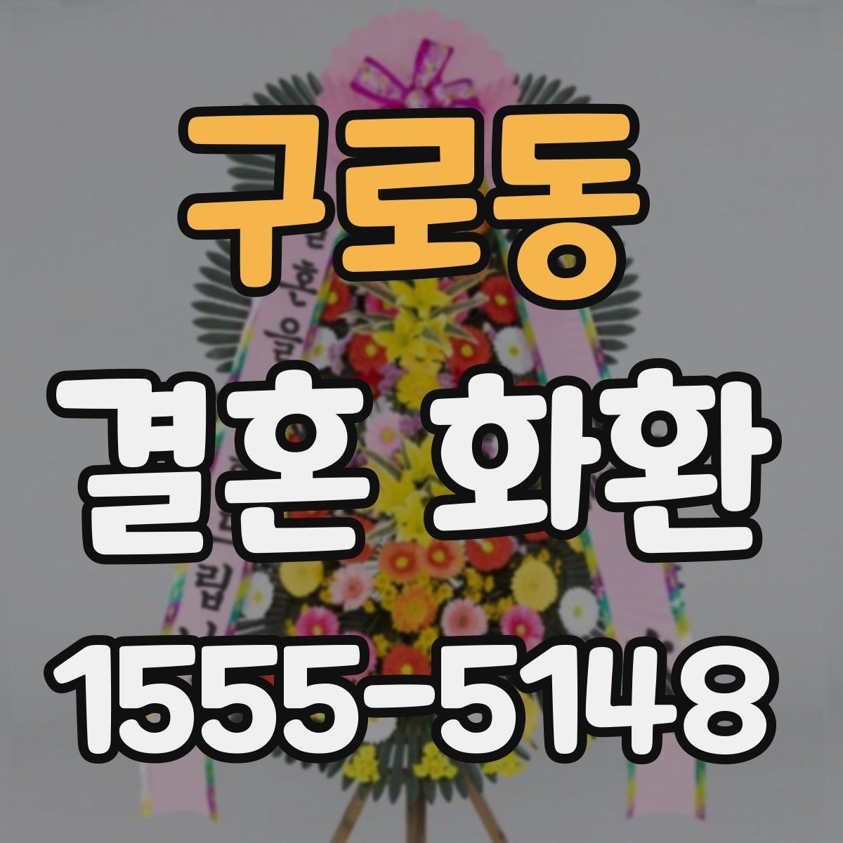 구로동 결혼 화환 받는 분을 위한 배려 있는 선택