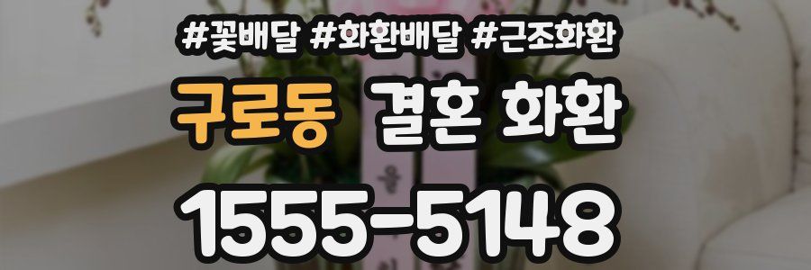 구로동 결혼 화환