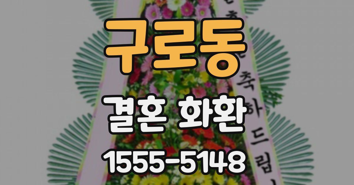 구로동 결혼 화환