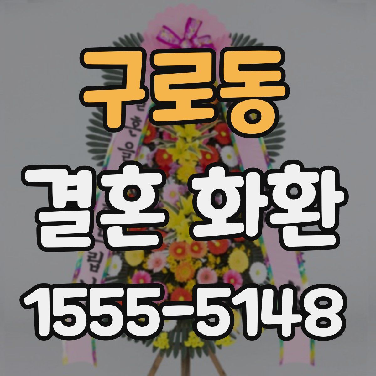 구로동 결혼 화환