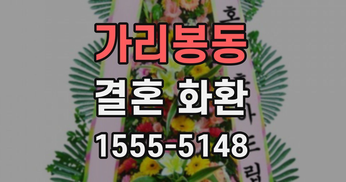 가리봉동 결혼 화환