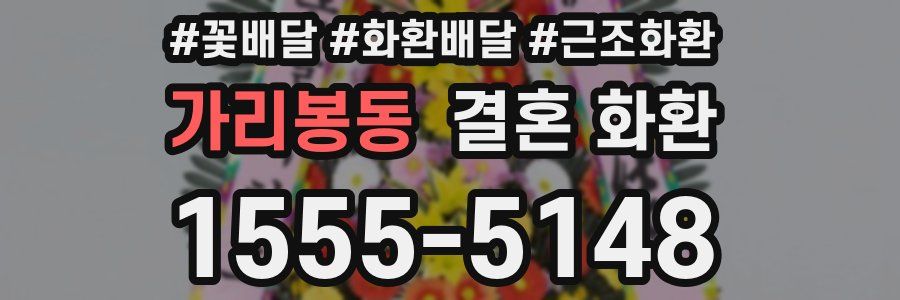 가리봉동 결혼 화환
