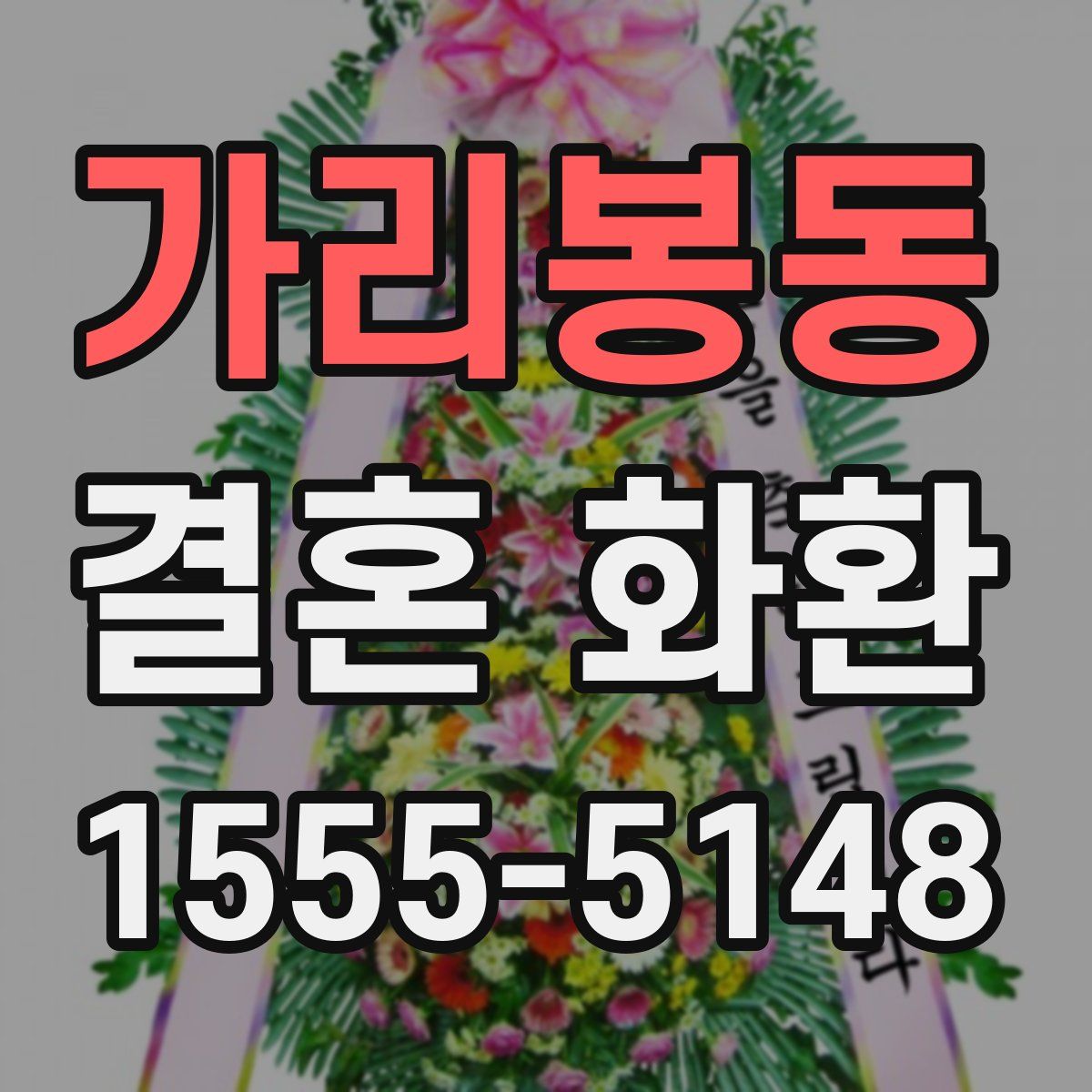 가리봉동 결혼 화환