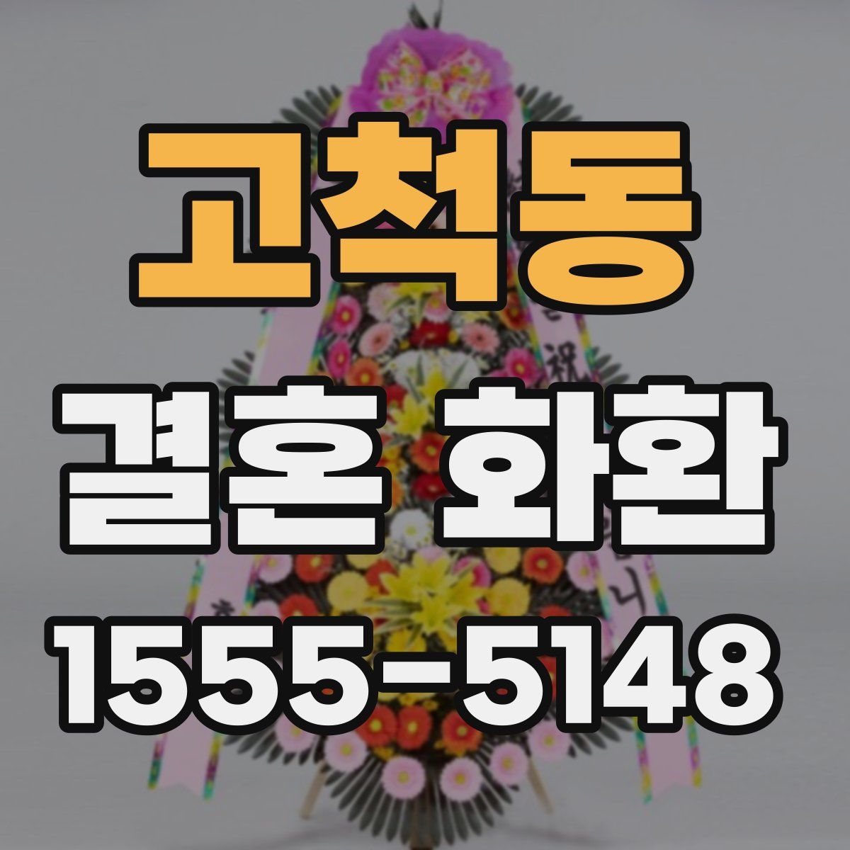 고척동 결혼 화환