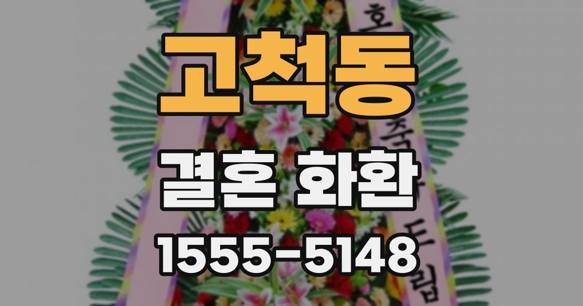 고척동 결혼 화환