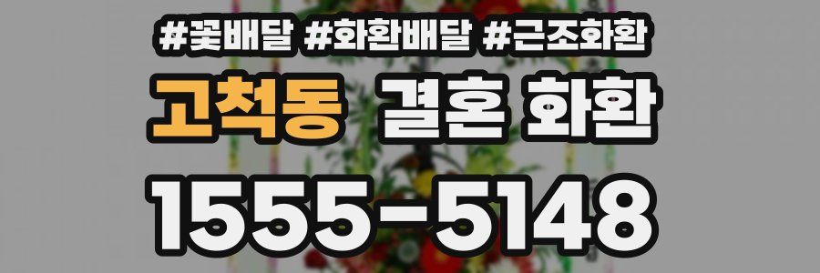 고척동 결혼 화환