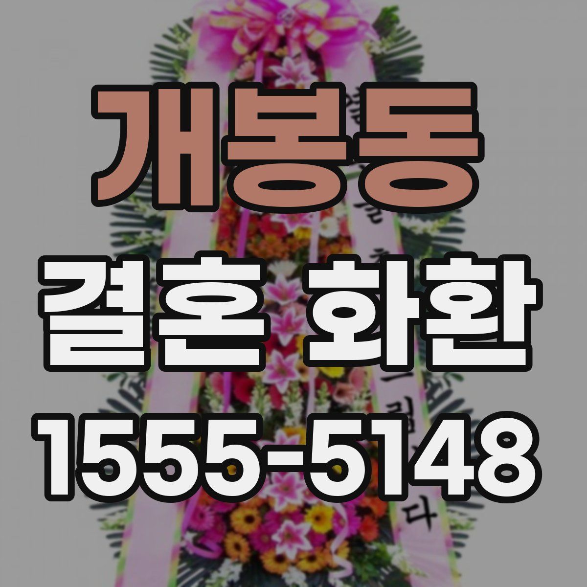 개봉동 결혼 화환