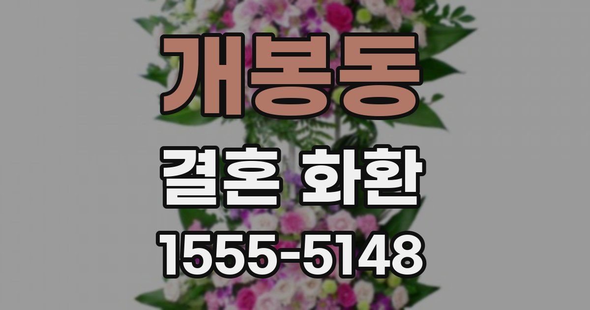 개봉동 결혼 화환