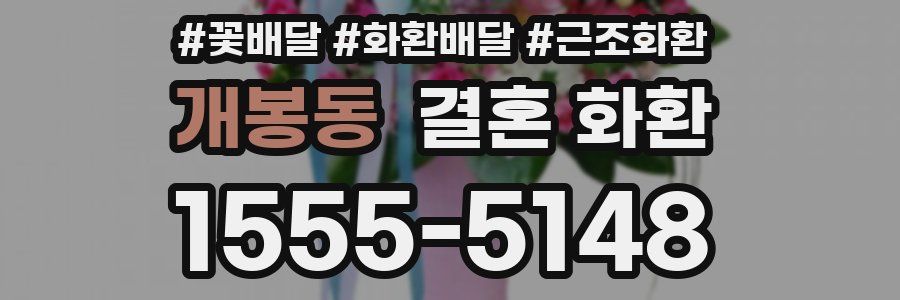 개봉동 결혼 화환