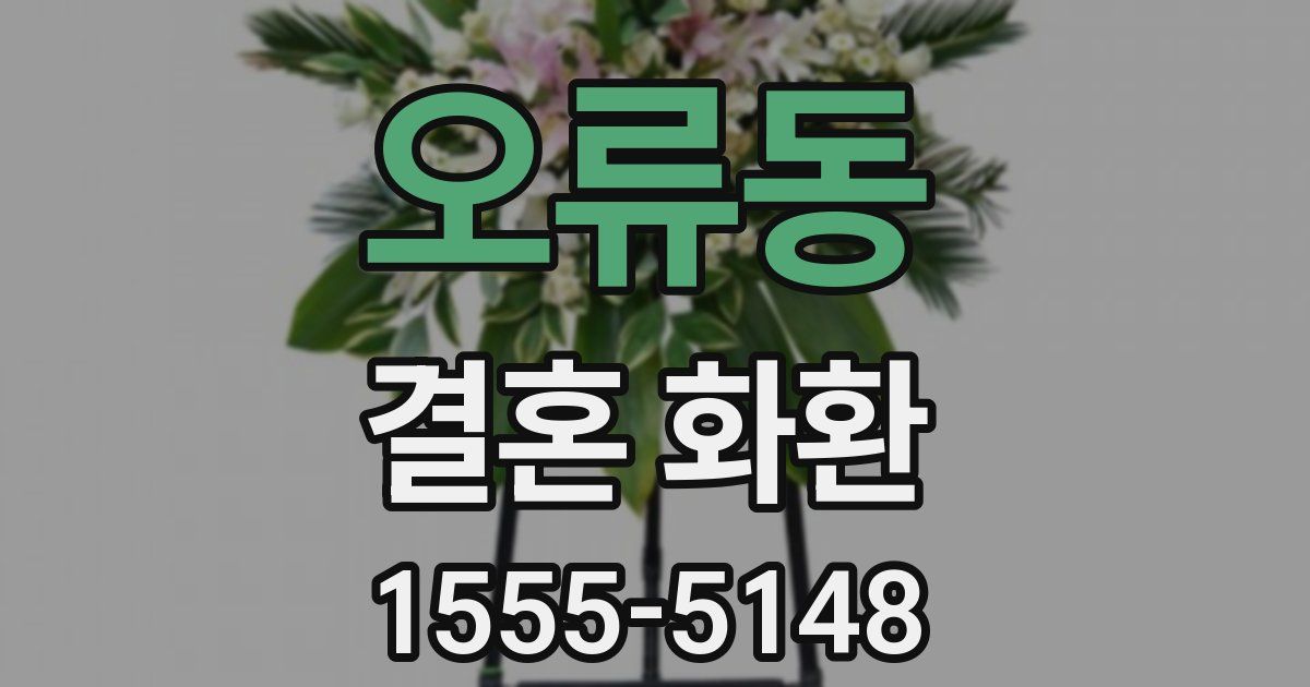 오류동 결혼 화환