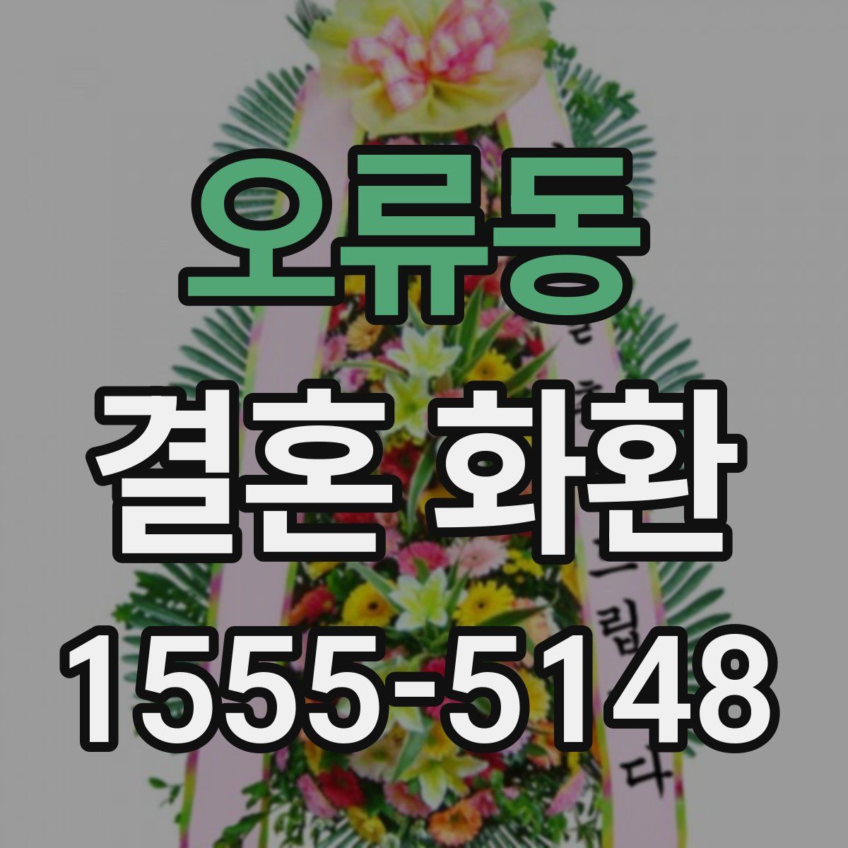 오류동 결혼 화환