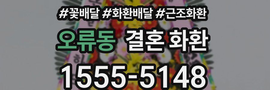 오류동 결혼 화환