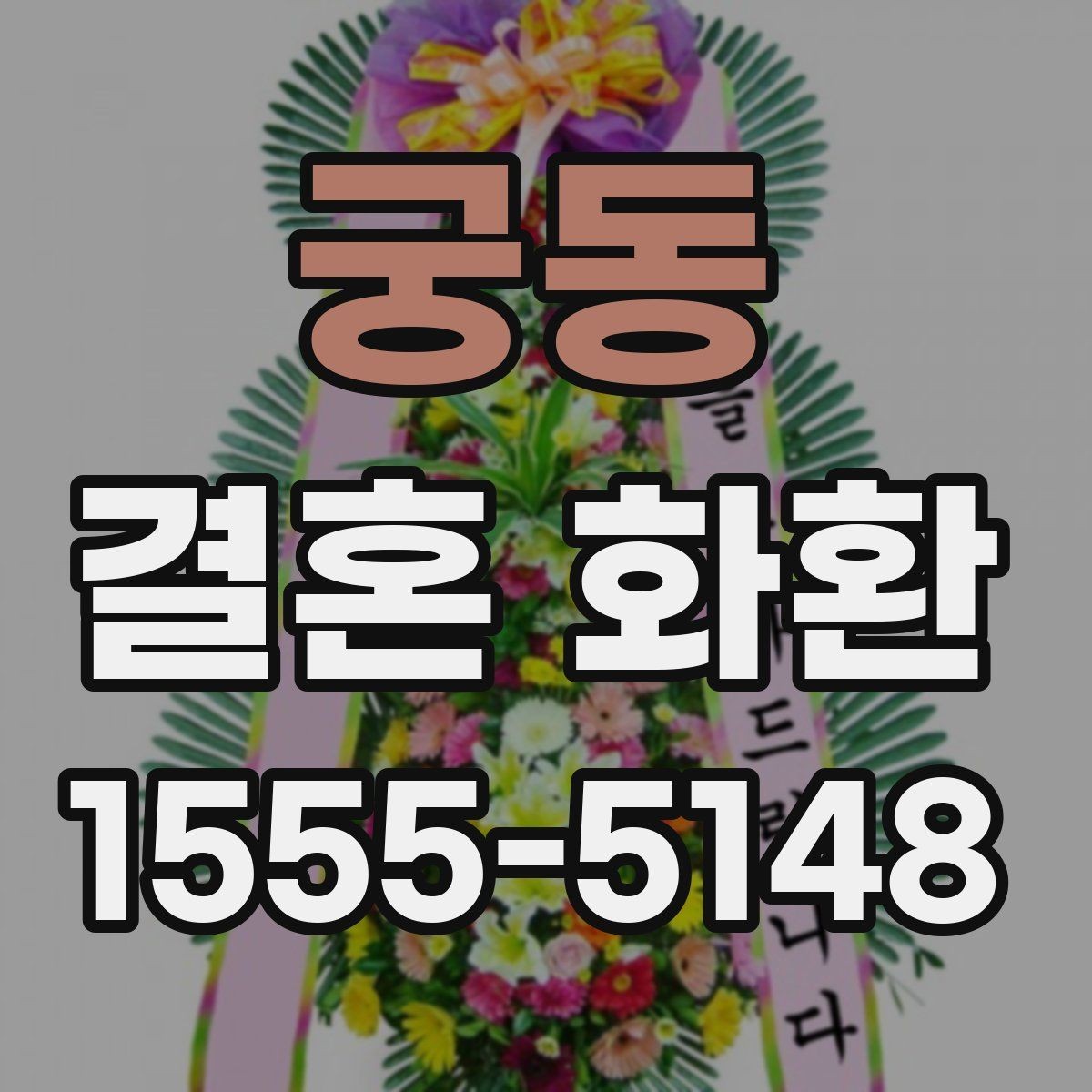궁동 결혼 화환 이름 표기에서 주의할 점