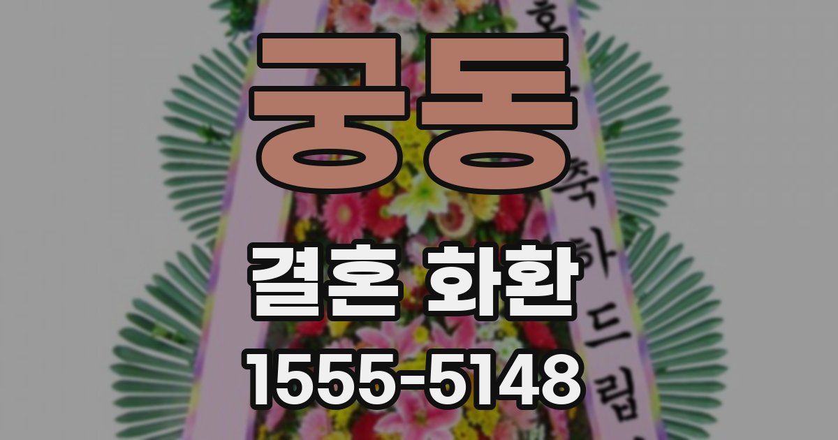 궁동 결혼 화환
