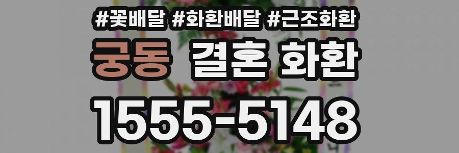 궁동 결혼 화환