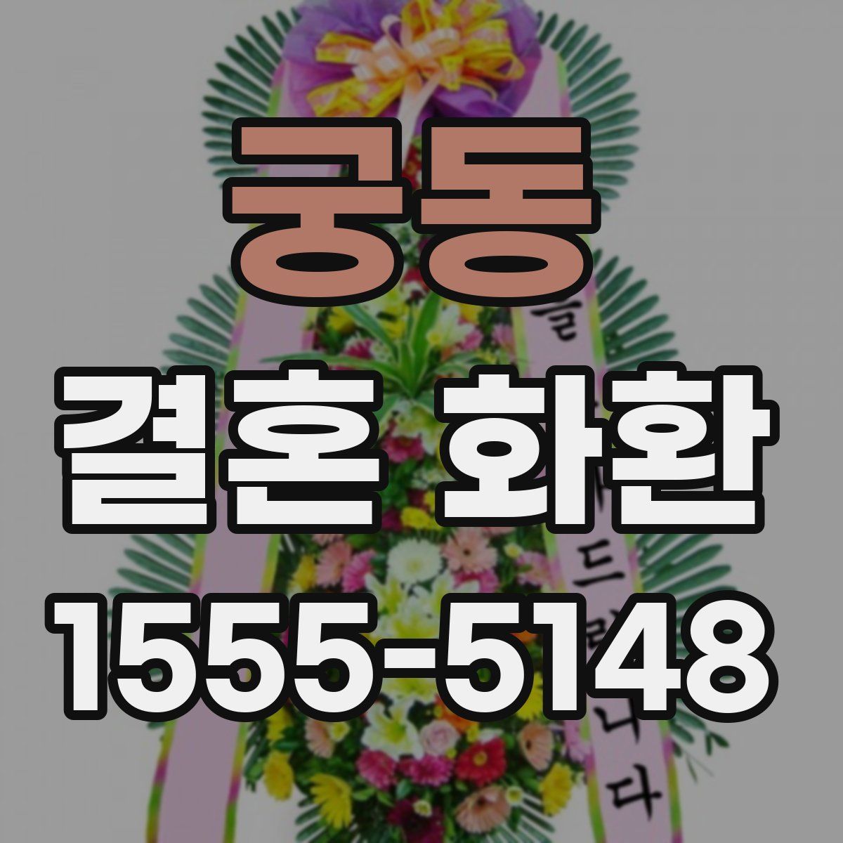 궁동 결혼 화환