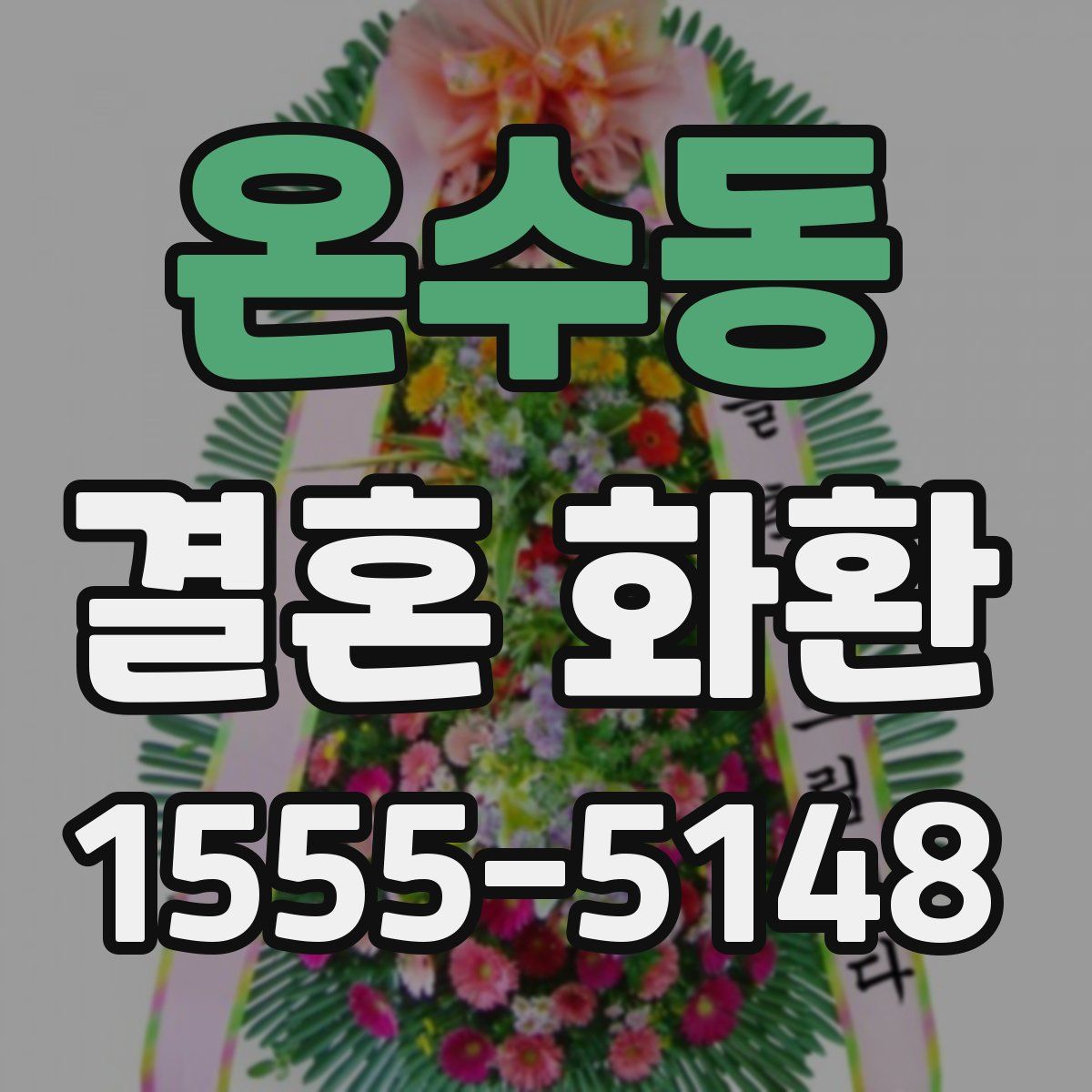 온수동 결혼 화환