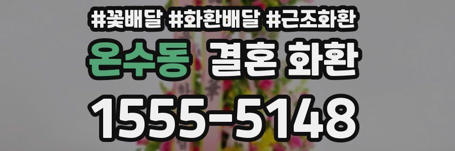 온수동 결혼 화환