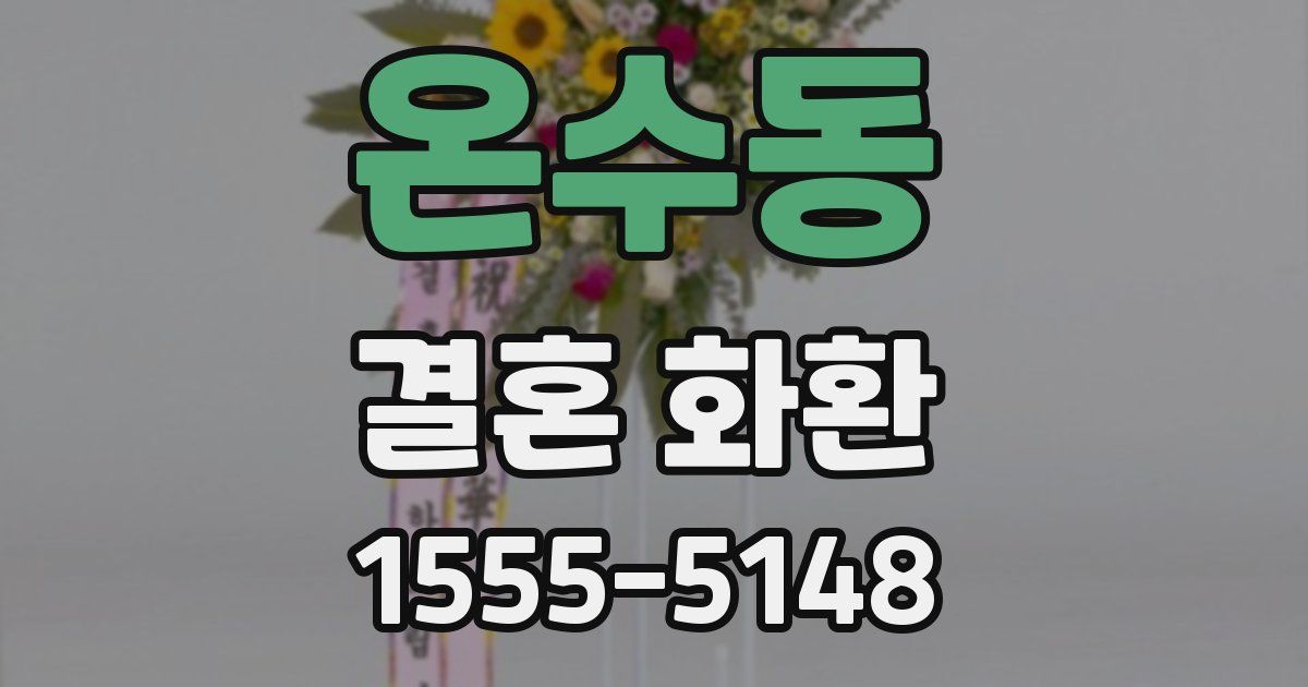 온수동 결혼 화환