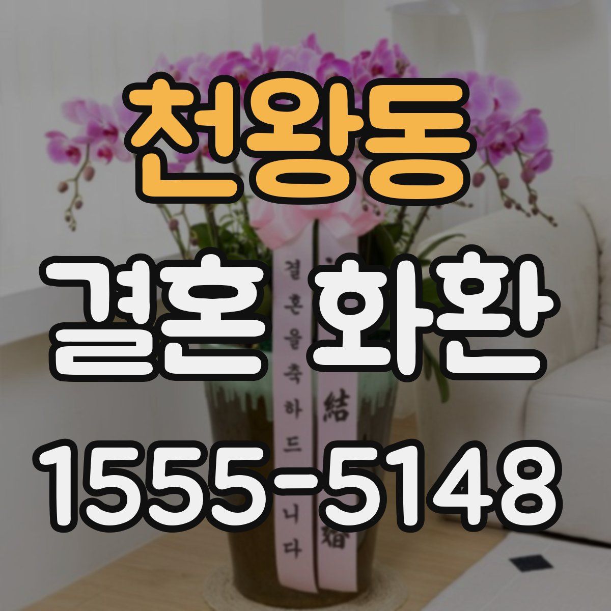 천왕동 결혼 화환