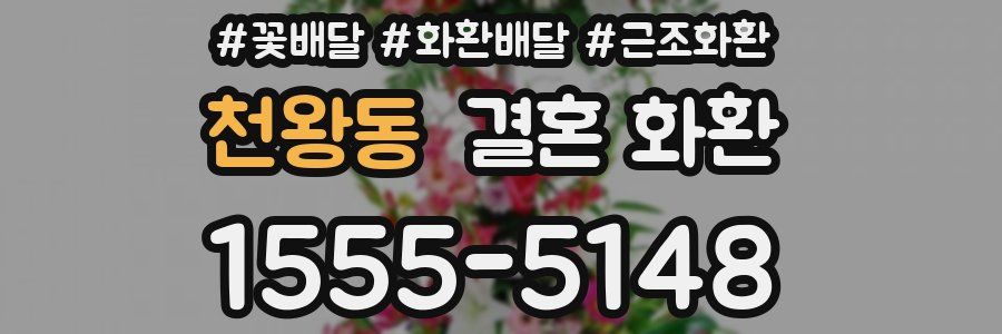 천왕동 결혼 화환