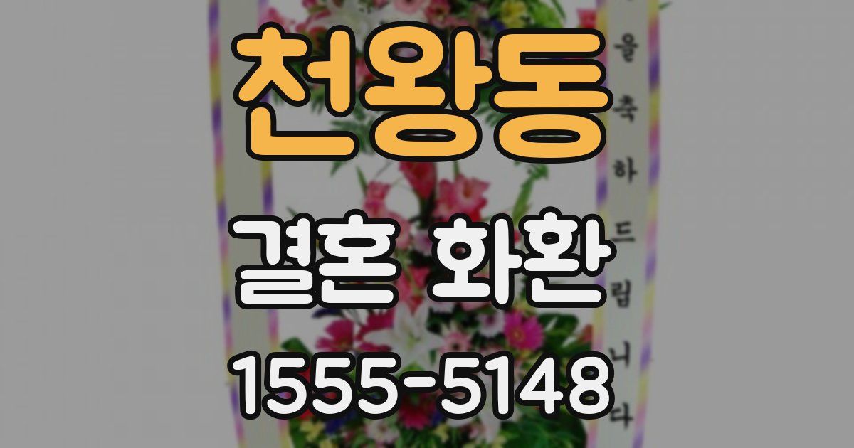 천왕동 결혼 화환