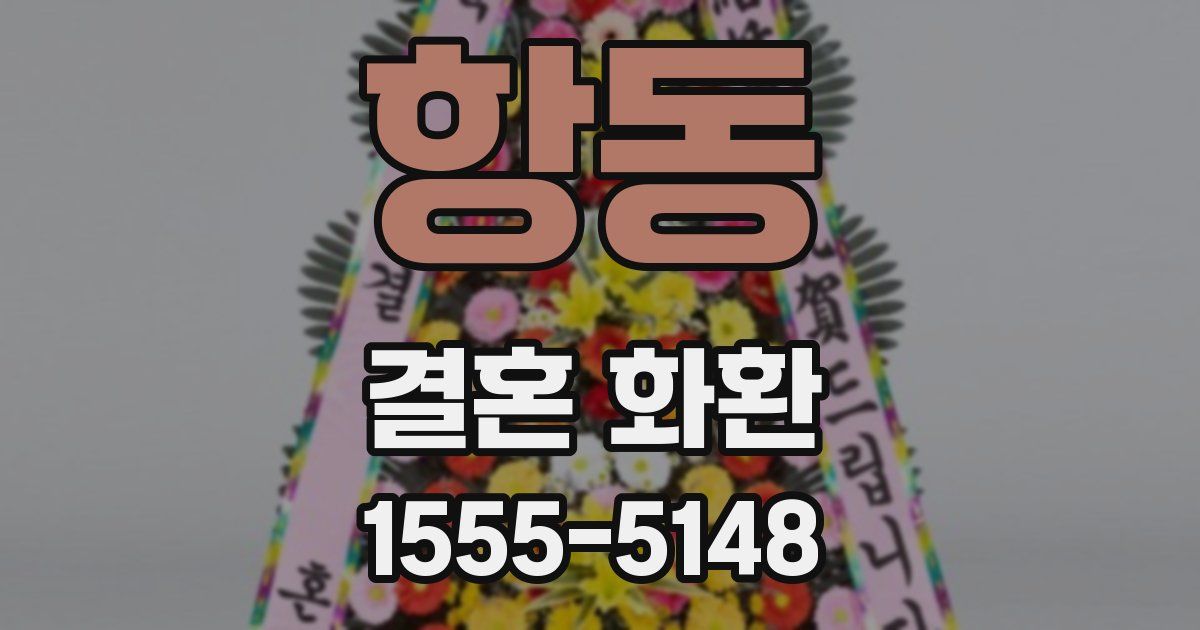 항동 결혼 화환