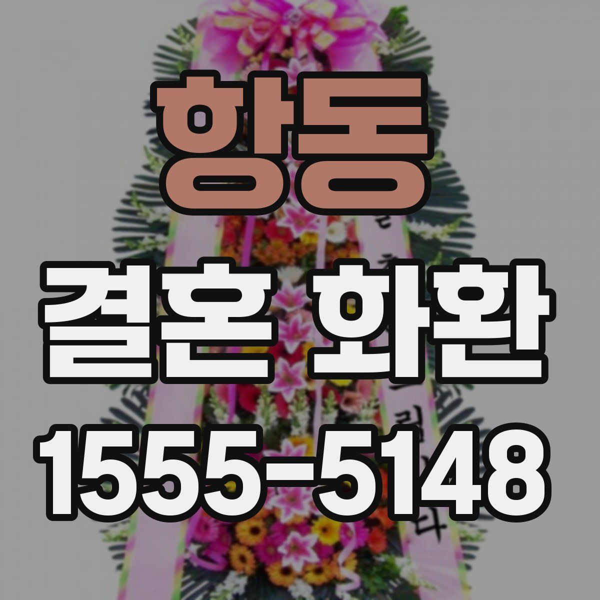 항동 결혼 화환
