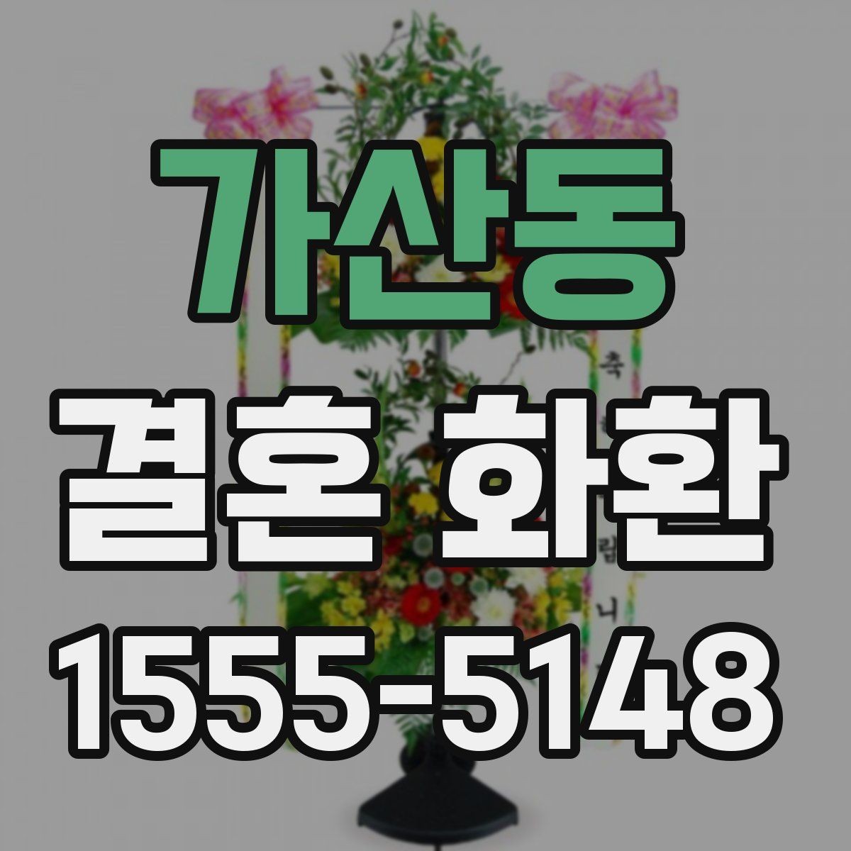 가산동 결혼 화환 보내는 자리에서 지켜야 할 매너