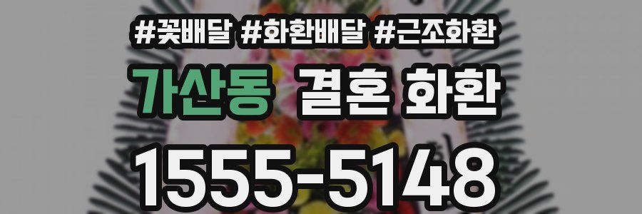 가산동 결혼 화환