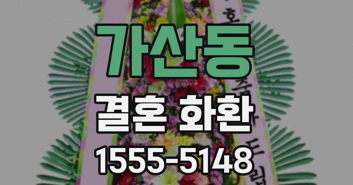 가산동 결혼 화환