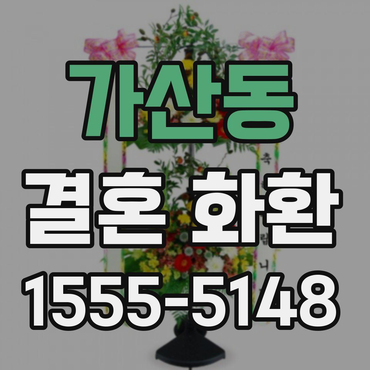 가산동 결혼 화환