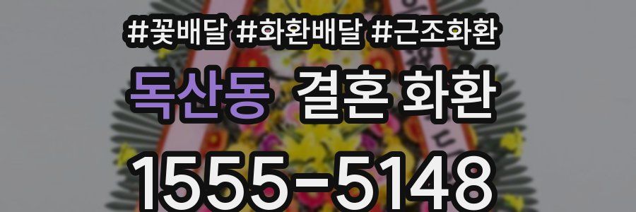 독산동 결혼 화환