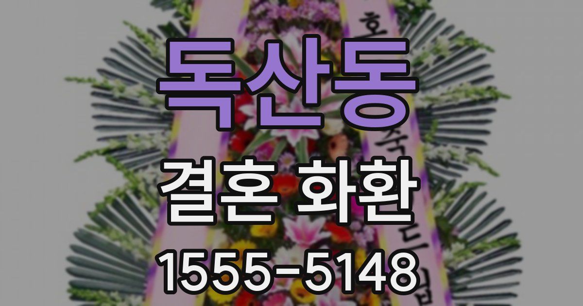 독산동 결혼 화환