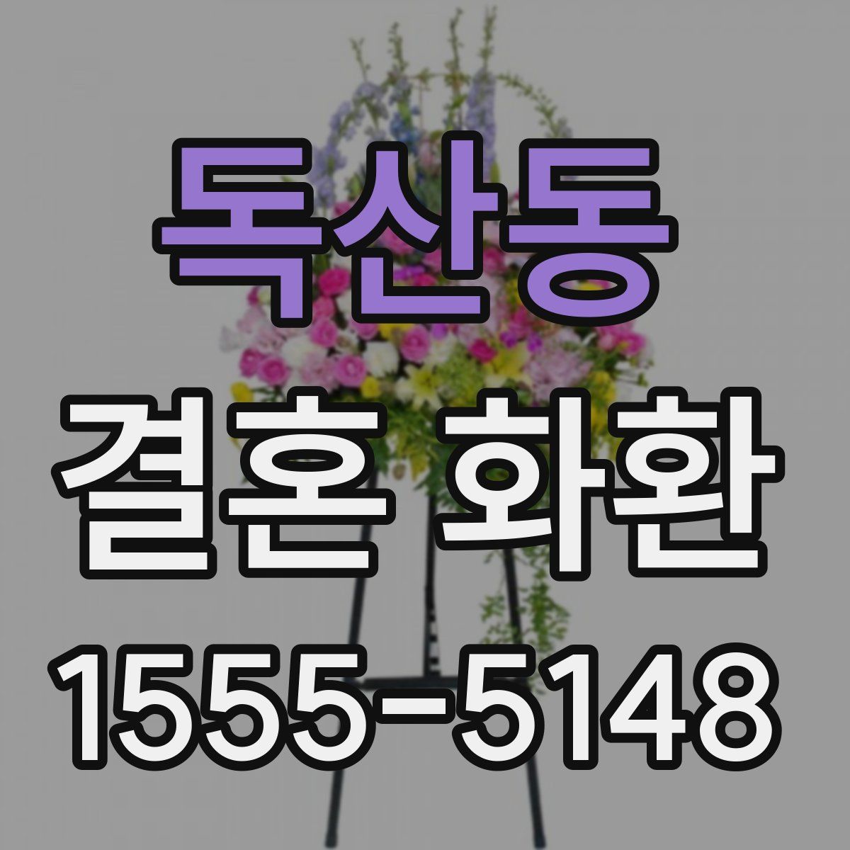 독산동 결혼 화환