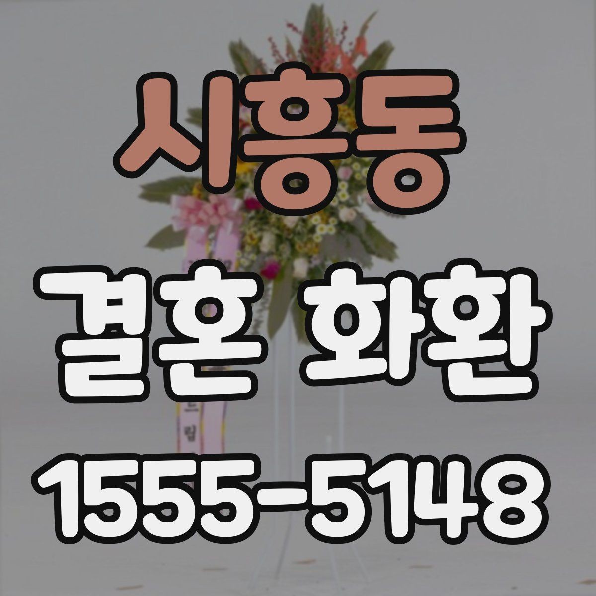 시흥동 결혼 화환 전달 방식과 수령 확인 방법