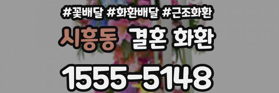 시흥동 결혼 화환