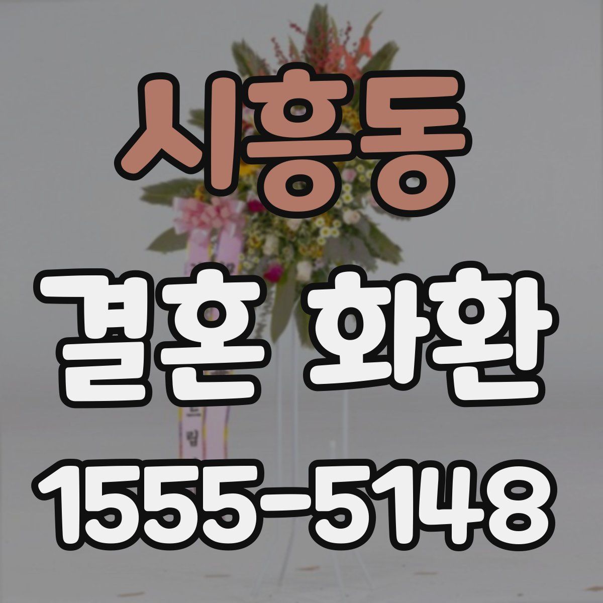 시흥동 결혼 화환