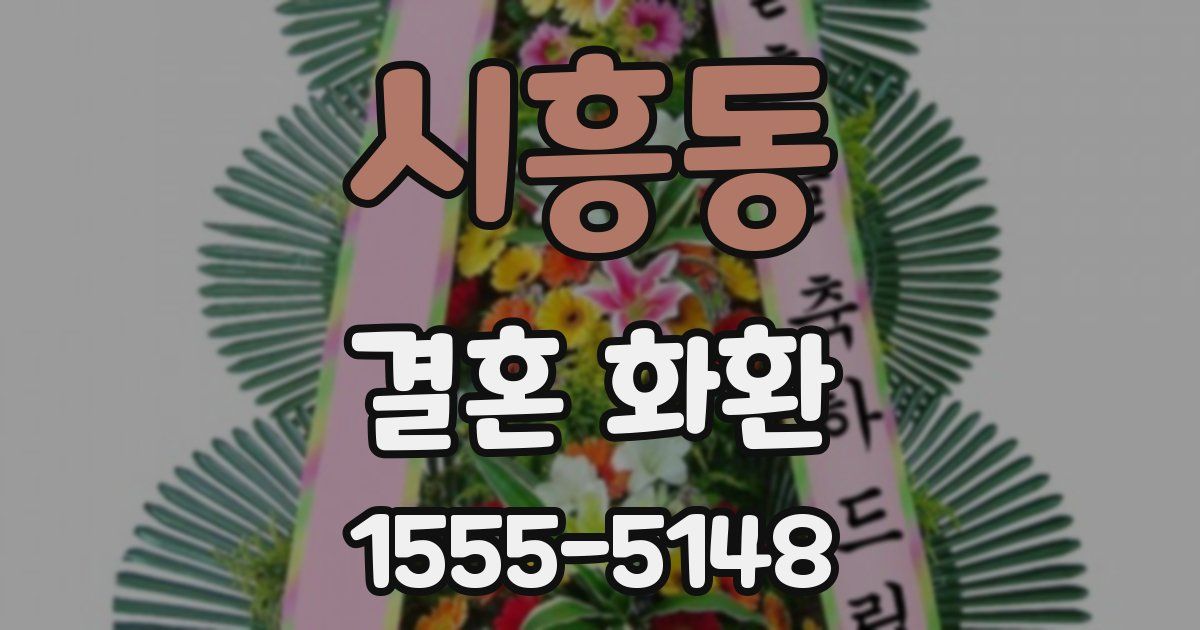 시흥동 결혼 화환