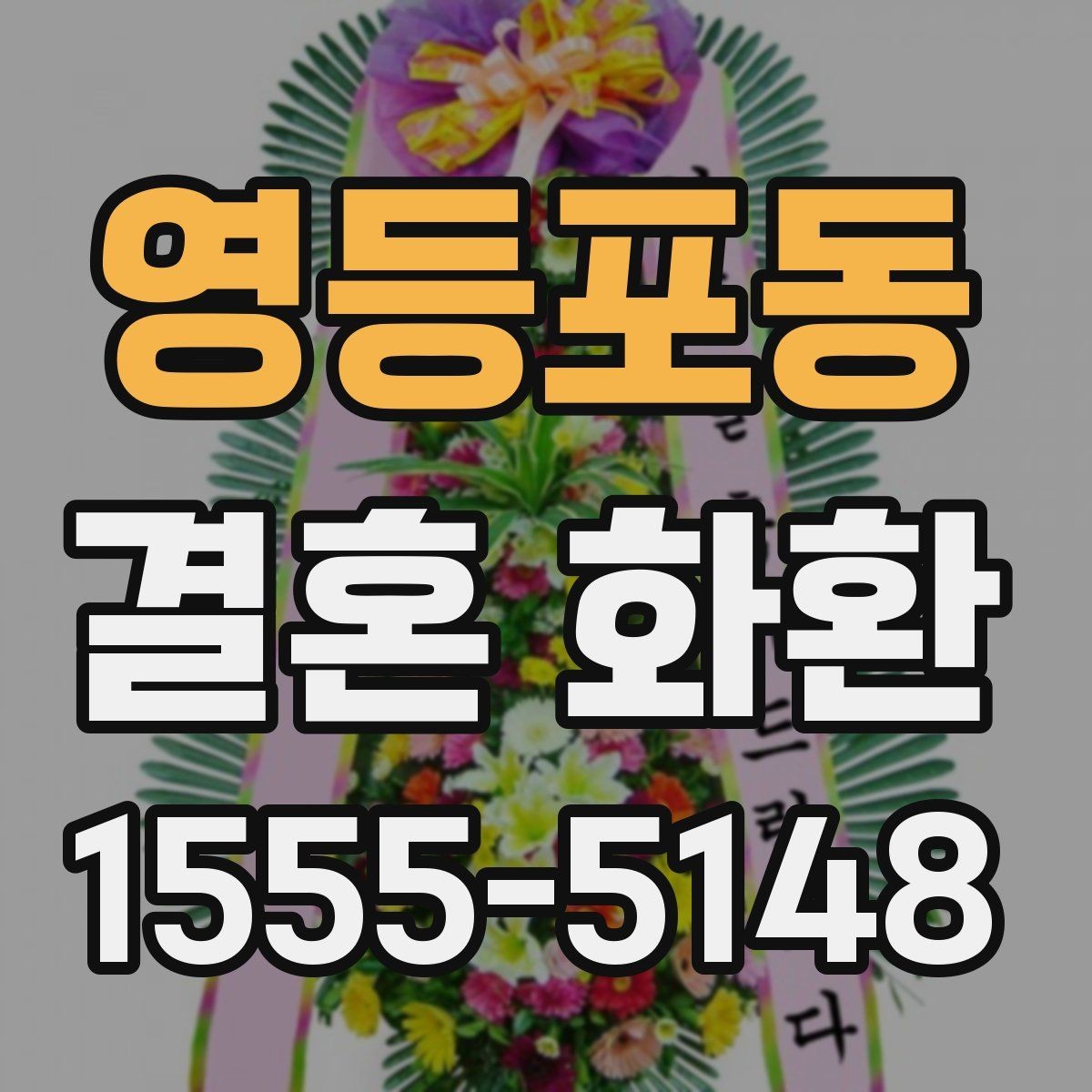 영등포동 결혼 화환 주문 수량을 정하는 기준
