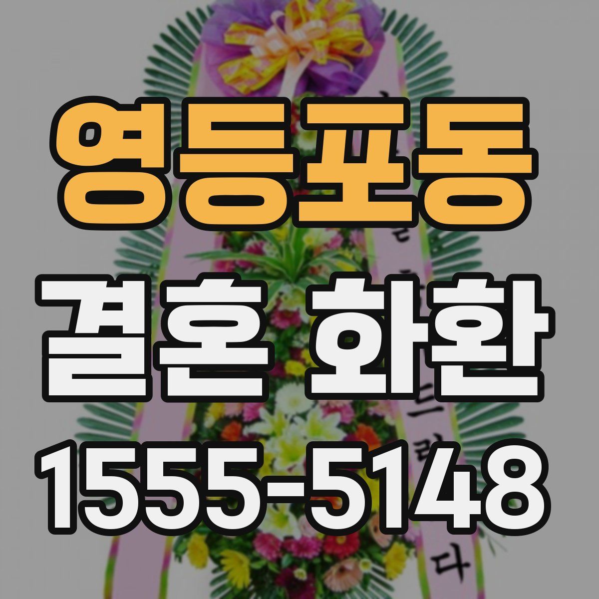 영등포동 결혼 화환