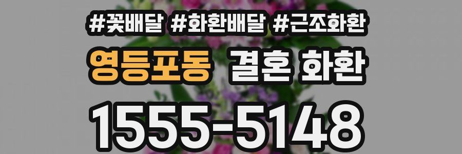 영등포동 결혼 화환
