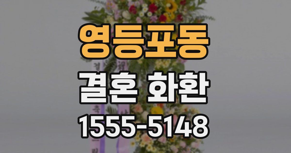 영등포동 결혼 화환