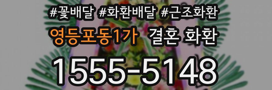 영등포동1가 결혼 화환